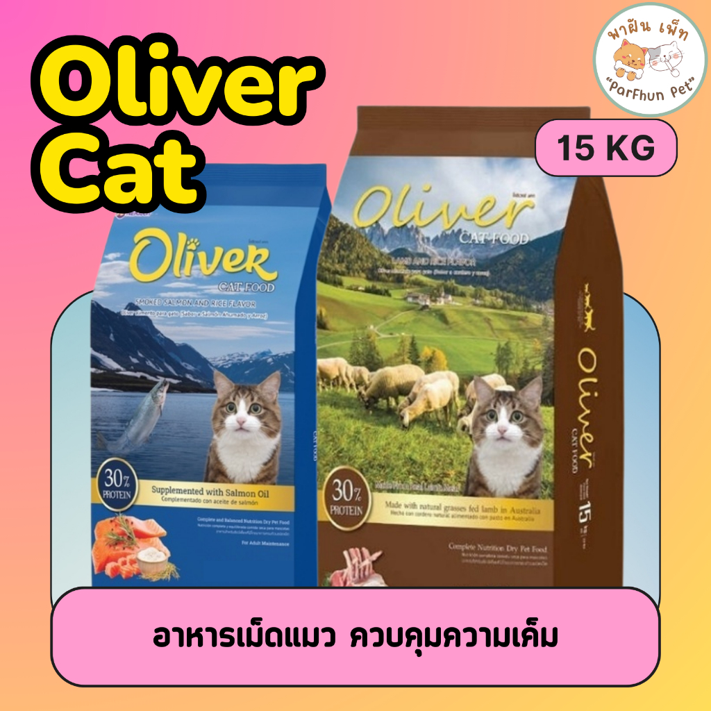 Oliver Cat โอลิเวอร์ อาหารแมวเม็ด ควบคุมความเค็ม ยกกระสอบ 15 kg
