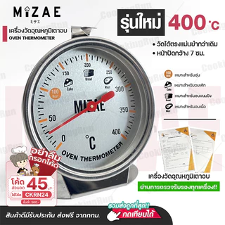 เครื่องวัดอุณหภูมิเตาอบ Mizae ที่วัดอุณภูมิเตาอบ thermometer 400 องศา มีเอกสารรับรอง พร้อมกล่อง cookingrun item 🚛