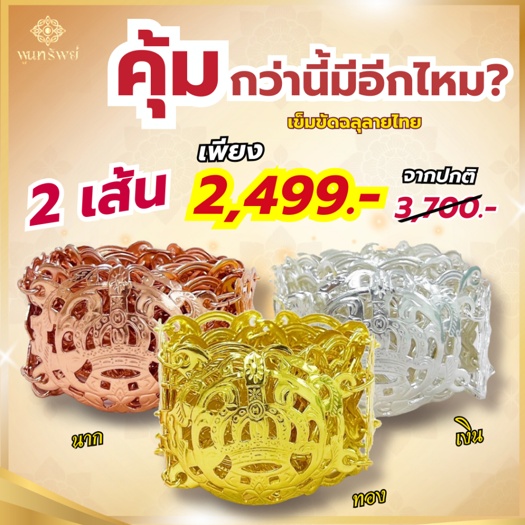 ส่งฟรี เข็มขัดฉลุลายไทย ทอง เงิน นาค เครื่องประดับไทย พูนทรัพย์ มีใบรับประกัน SS110 SS310 SS210