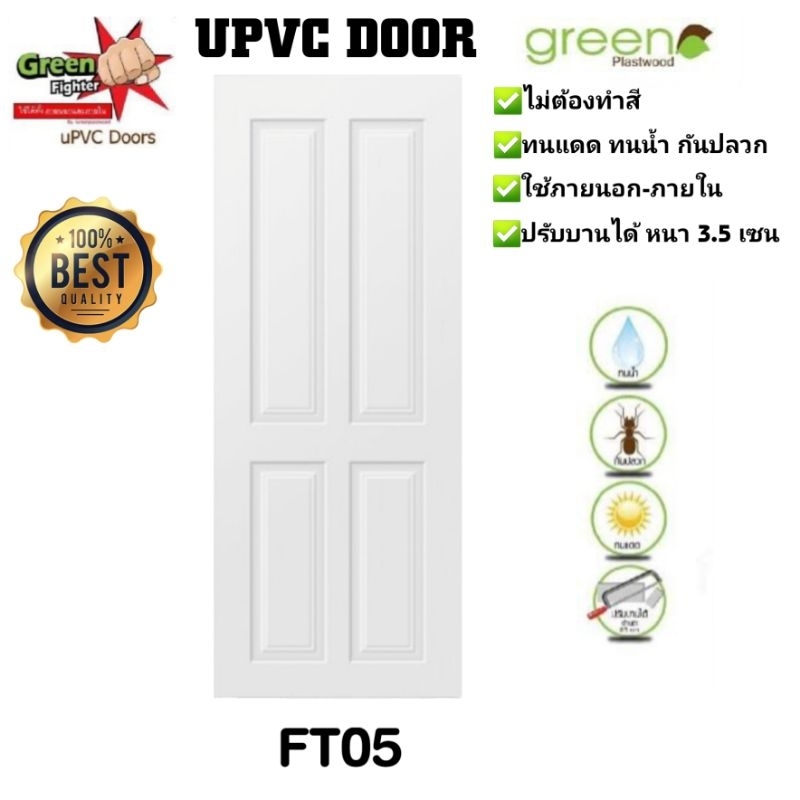 ประตู​ UPVC​ Green​ Fighter​สีขาว 80:200​ แบบเจาะลูกบิด (1 ชิ้น/1คำสั่งซื้อ)​