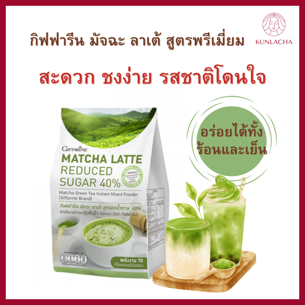 ชา ชาเขียว ชามัจฉะ ชาลดหุ่น ใบชาเขียว ชาเขียวญี่ปุ่น กิฟฟารีน มัทฉะ ลาเต้ สูตรลดน้ำตาล 40% ชาเขียวมัทฉะปรุงสำเร็จ