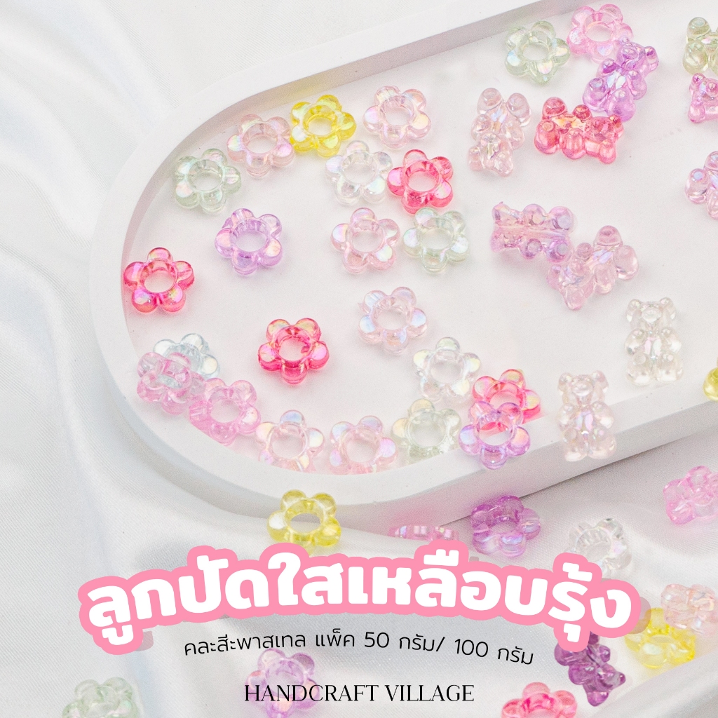 ลูกปัดใสเหลือบรุ้ง หมีเจลลี่แบร์-ดอกไม้รู คละสีพาสเทล แพ็ค50กรัม/100กรัม น่ารักมากก ลูกปัดตกแต่ง ลูกปัดพาสเทล ลูกปัดหมี