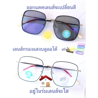 แว่นสายตาสั้น/สายตาปกติ ทรงเหลี่ยม เลนส์กรองแสงบลู+เลนส์เปลี่ยนสีAUTO รุ่น2110(เลนส์เปลี่ยนสี)