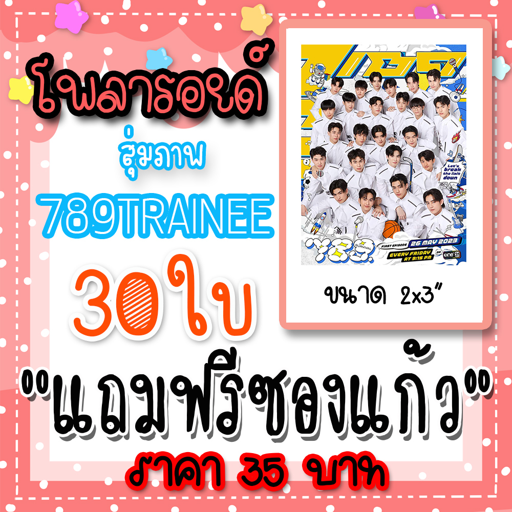 รูปโพลารอยด์ 789 TRAINEE 24 คน 30 ใบ 35 บาท แถมฟรีซองใส #789DEBUTGROUP #BUS #BUSbecauseofyouishine #789SU