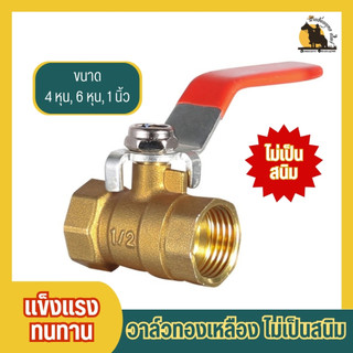 วาล์ว บอลวาล์ว วาล์วน้ำประปา วาล์วทองเหลือง ไม่เป็นสนิม ทนต่อการกัดกร่อน ขนาด 4 หุน, 6 หุน,1 นิ้ว