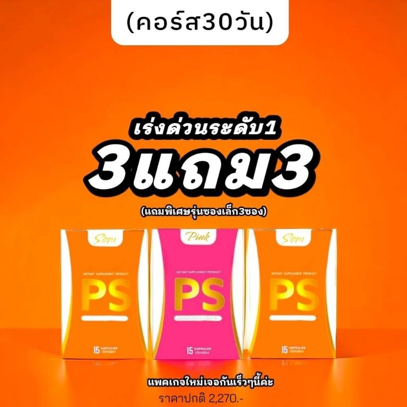 (คอส30วัน) ลงยากระดับ1 น้องส้มใหญ่2 + น้องชมพูใหญ่1 แถมเพิ่มพิเศษ3ซองเล็ก บาย PS