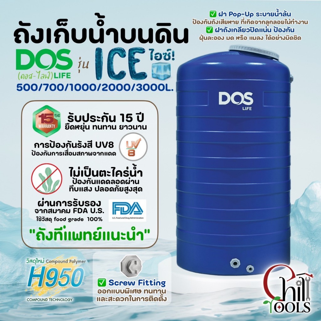 🚛 ส่งฟรี กทม.2-3วัน DOS ถังเก็บน้ำบนดิน รุ่น ICE  สีฟ้า  ถังเก็บน้ำดอส รุ่น ไอซ์ ขนาด 500, 700,1000,
