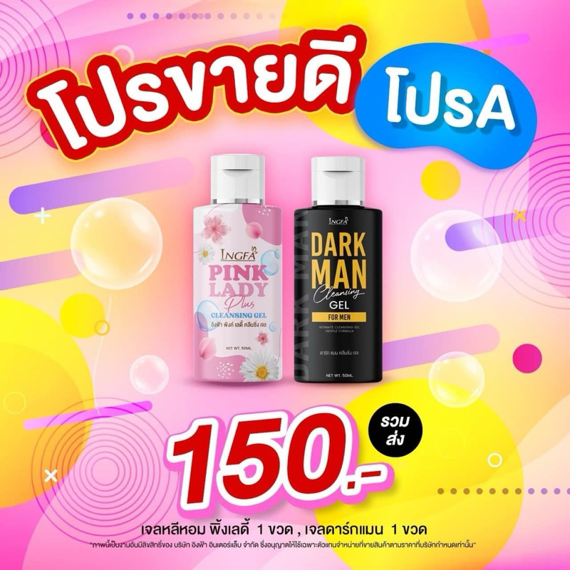 คู่ล้างอิงฟ้า อิงฟ้าพิ้งค์เลดี้ เจลล้างดาร์กแมน สบู่ล้างทำความสะอาดจุดซ่อนเร้น