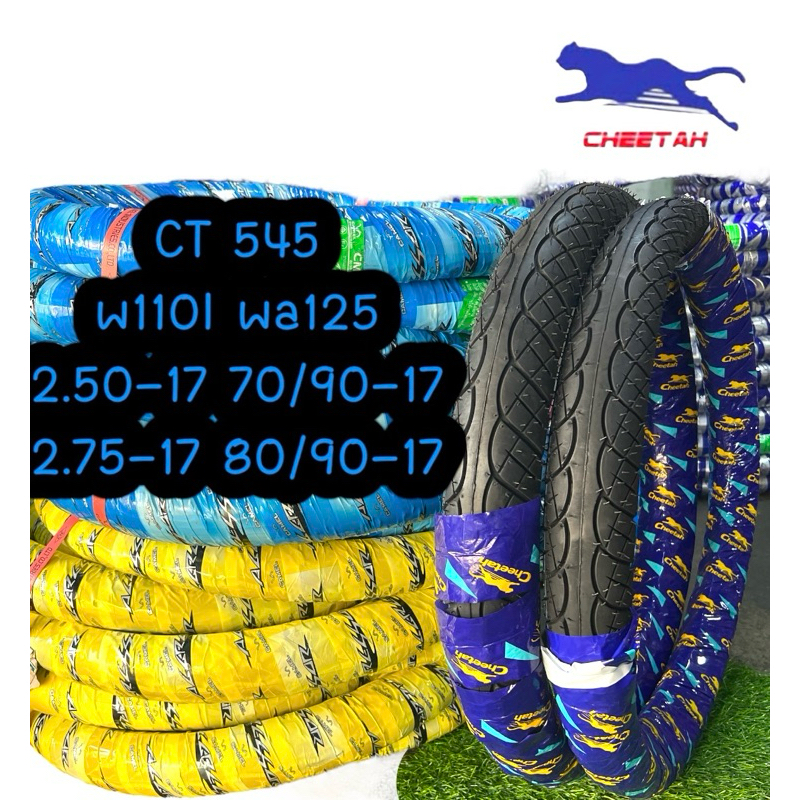 ยางนอกขอบ17 CHEETAH CT545 wa110i 2.50-17,2.75-17 CAMEL