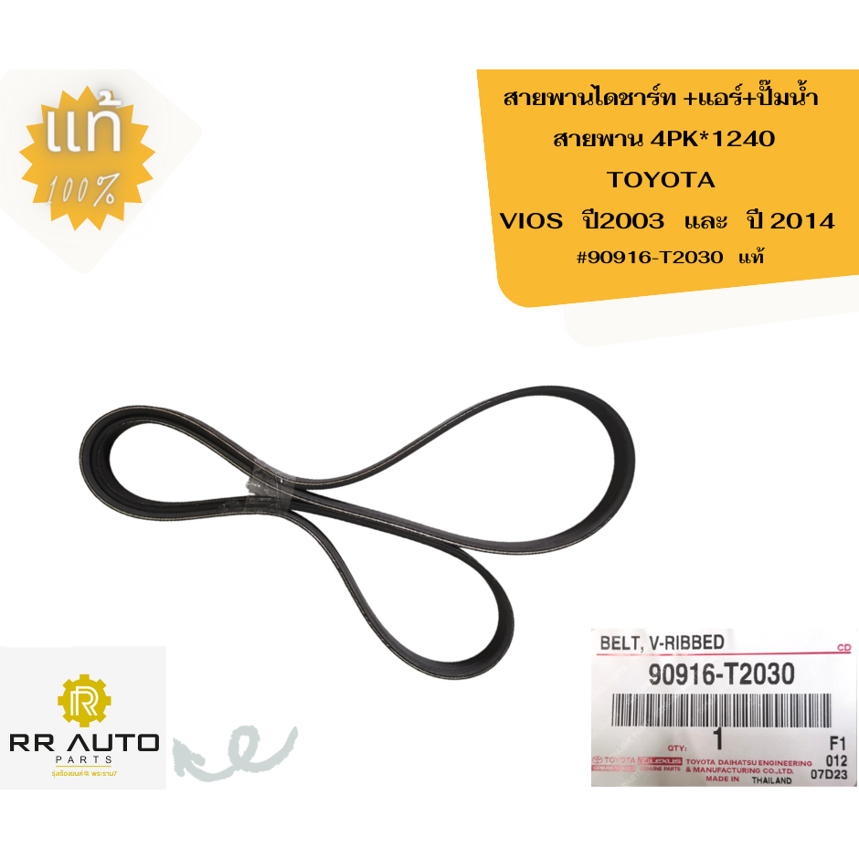 สายพานไดชาร์ท +แอร์+ปั๊มน้ำ  TOYOTA  VIOS   (สายพาน 4PK *1240) และ (สายพาน 4PK *1220)