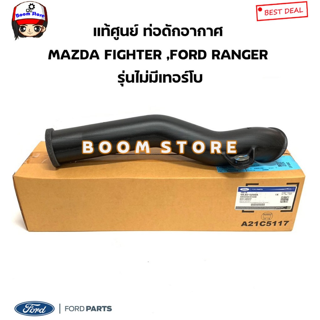 FORD /MAZDA แท้ศูนย์ ท่อดักอากาศ MAZDA FIGHTER ,FORD RANGER รุ่นไม่มีเทอร์โบ รหัสแท้.WL82-13-200A