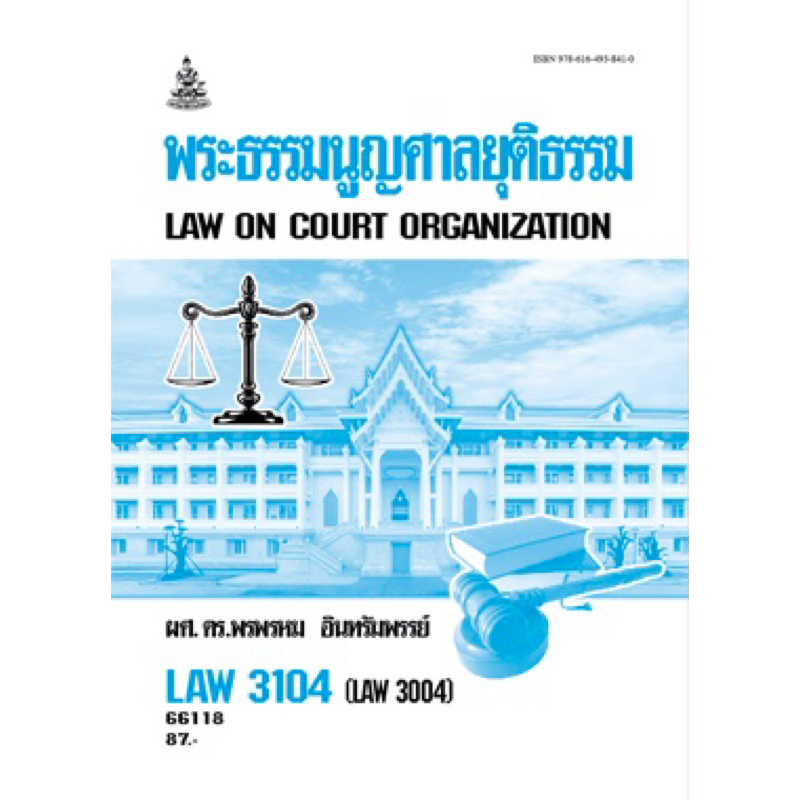 ตำรารามLAW3004 (LAW3104) 66118พระธรรมนูญศาลยุติธรรมผศ.ดร.พรพรหม อินทรัมพรรย์