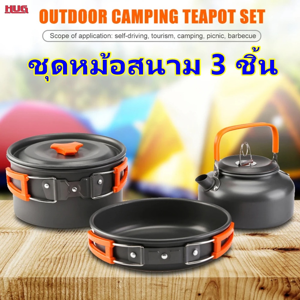 หม้อสนาม cooking set ชุดหม้อสนาม ds308 หม้อแคมปิ้ง ชุดหม้อแคมปิ้ง hugtravel ชุดหม้อเดินป่า ชุดหม้อปิกนิก hugcamp