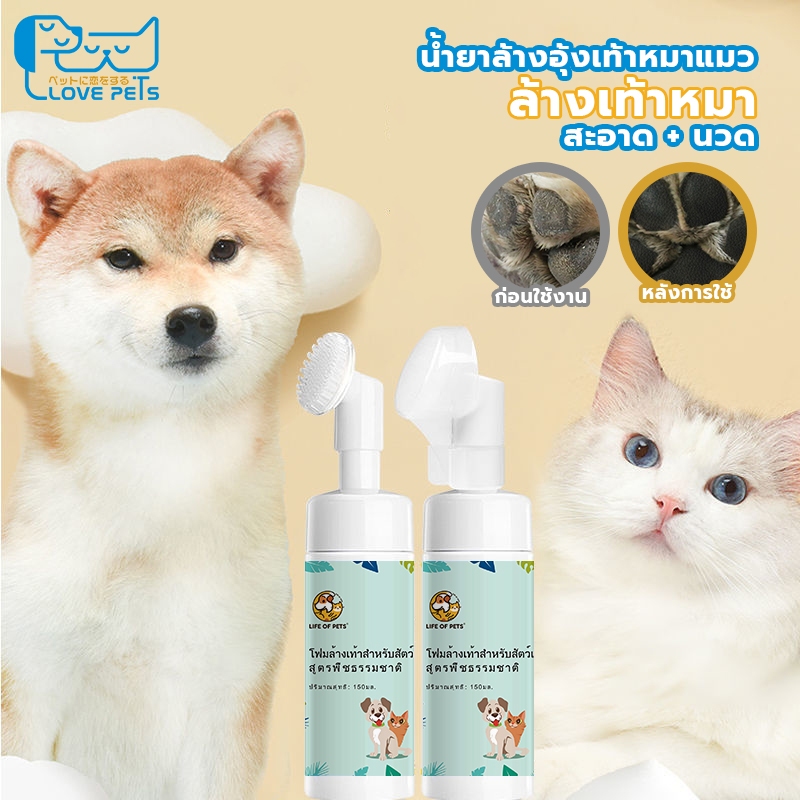 เท้าสัตว์เลี้ยงโฟมทำความสะอาด Pet feet cleaner ทั่วไปสำหรับแมวและสุนัข หัวแปรงซิลิโคนอ่อนนุ่ม คลีน+นวด 150 มล