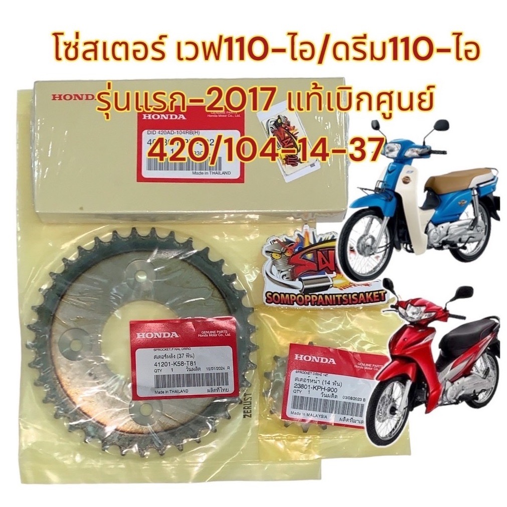 โซ่สเตอร์ เวฟ110-ไอ/ดรีม110-ไอ รุ่นแรก-2017 (เครื่องรุ่นเก่า) เดิมตรงรุ่น(420/104-14-37) 1ชุด3ชิ้น แท้เบิกศูนย์