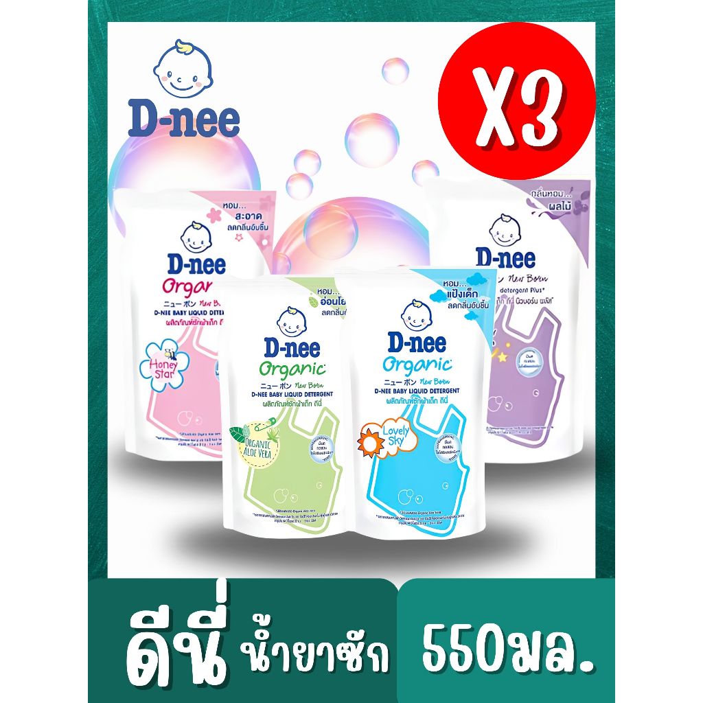 D-nee 3 ถุง! น้ำยาซักผ้าเด็ก ดีนี่ น้ำยาซักผ้าดีนี่ แบบถุงเติม 550 มล. อ่อนโยน ไม่ระคายเคืองผิว