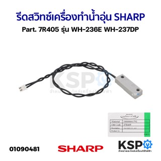 รีดสวิทซ์ เครื่องทำน้ำอุ่น SHARP ชาร์ป Part. 7R405 รุ่น WH-2…