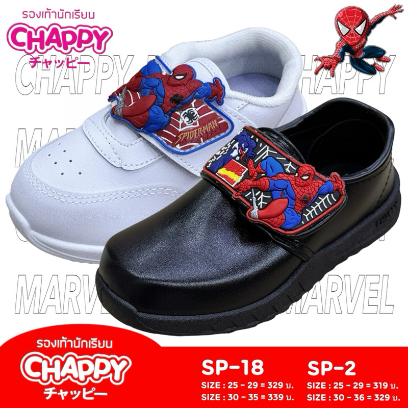 CHAPPY รองเท้านักเรียนชาย SPIDERMAN รุ่น SP-18/SP-2