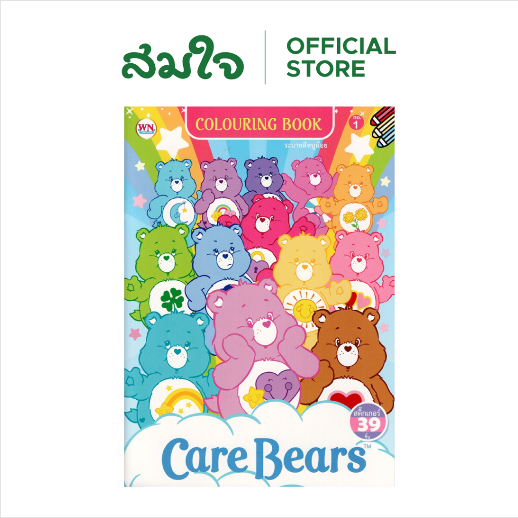 วรรณาบุ๊คส์ สมุดภาพระบายสี(7X10) Care Bears No.1