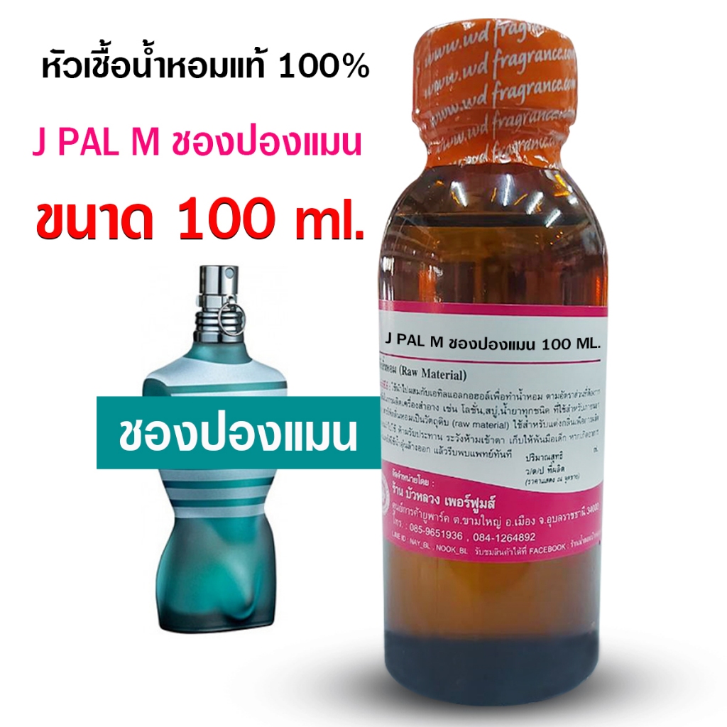 หัวเชื้อน้ำหอม 100% กลิ่นชองปองแมน ขนาด 100ml.,250ml.  หัวน้ำหอม กลิ่นหอมละมุน  ติดทนยาวนาน ความเข้ม