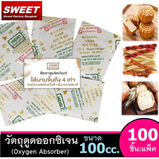Oxygen Absorber HIDRI ซองวัตถุดูดซับออกซิเจน กันเสีย เหม็นหืน