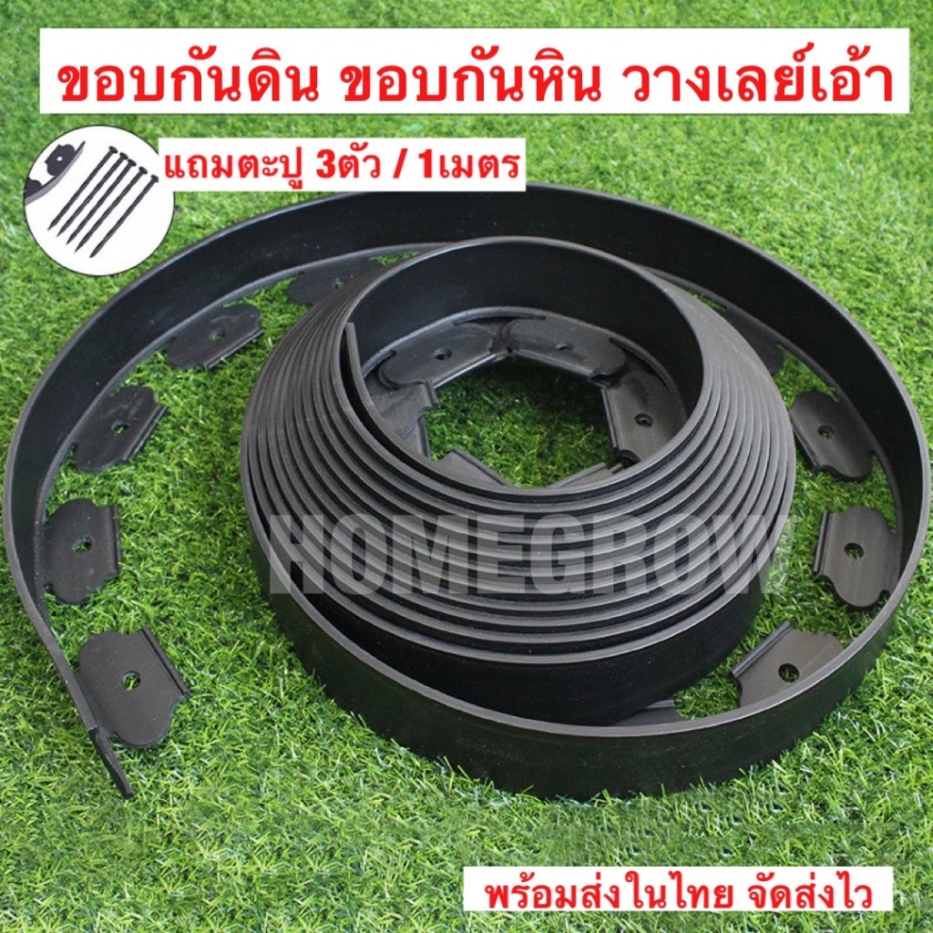 ขอบกันดิน ขอบกั้นดิน 10เมตร ( พร้อมตะปู) อย่างดี มีคุณภาพ ใช้งานยาวนาน จัดสวน ที่กันดินไหล กันหิน