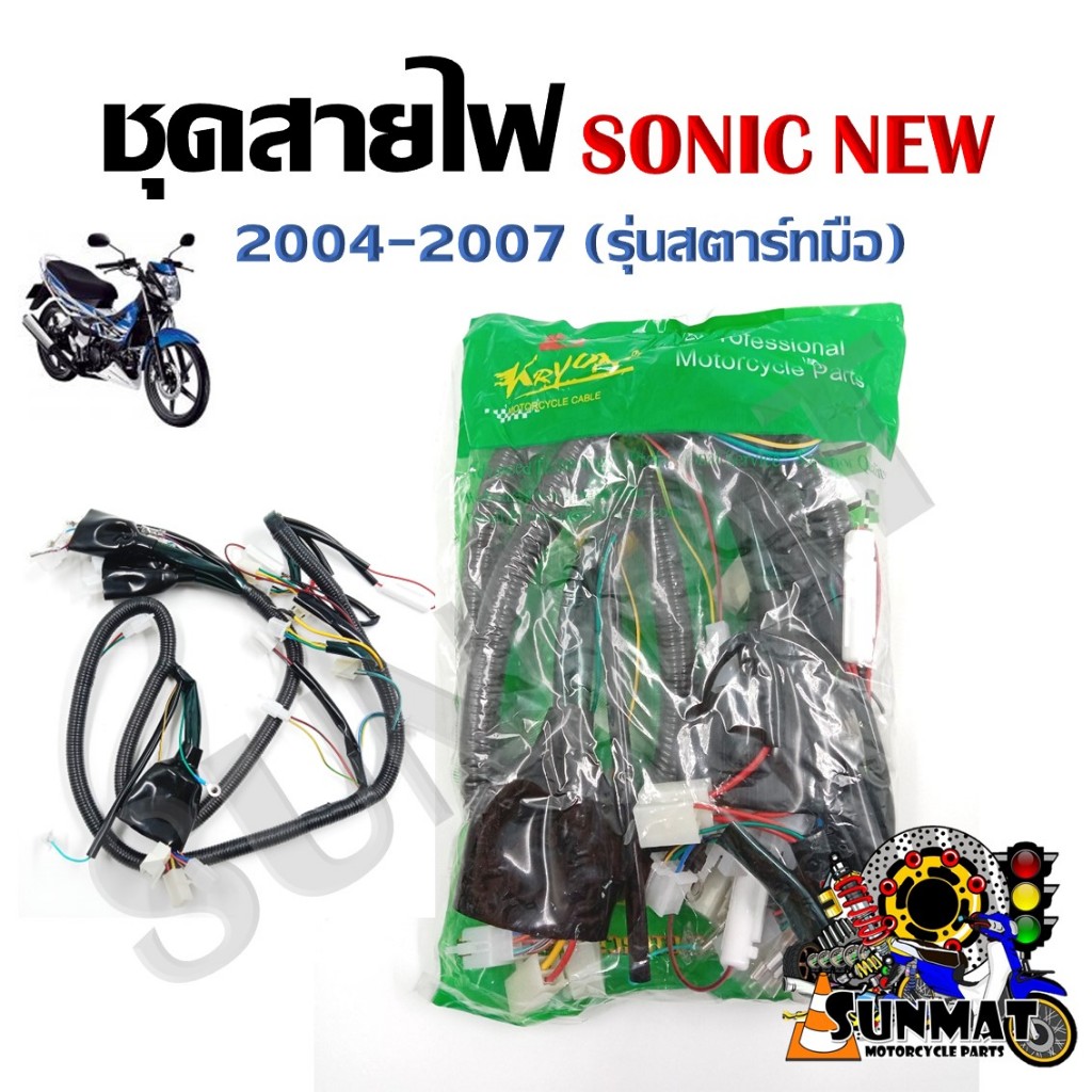 ชุดสายไฟ สายไฟชุดใหญ่ สายไฟเมน HONDA SONIC NEW ปี2004-2007 รุ่นสตาร์ทมือ (32100-KGH-610)