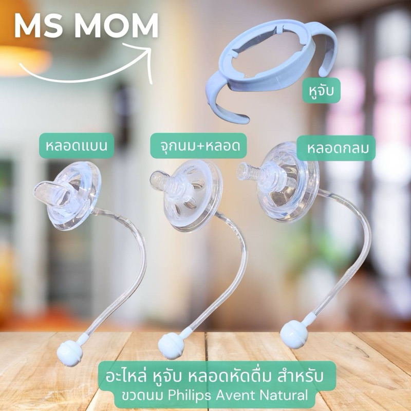 อะไหล่ หูจับ หลอดหัดดื่ม สำหรับ ขวดนม Philips Avent Natural