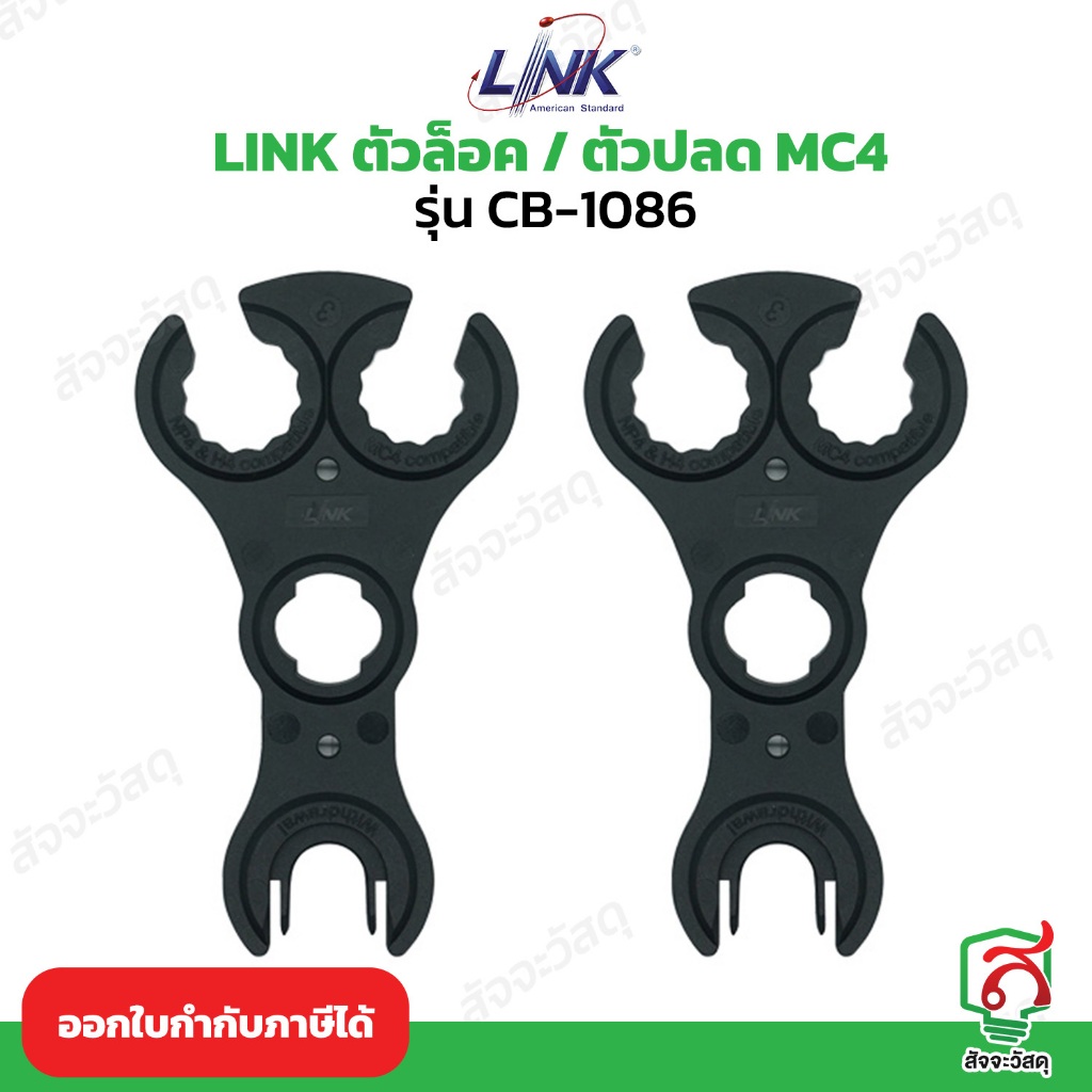 LINK ประแจไขข้อต่อขั้วโซล่า MC4 , MC4 Spanner Solar Connector ( 1 คู่ )
