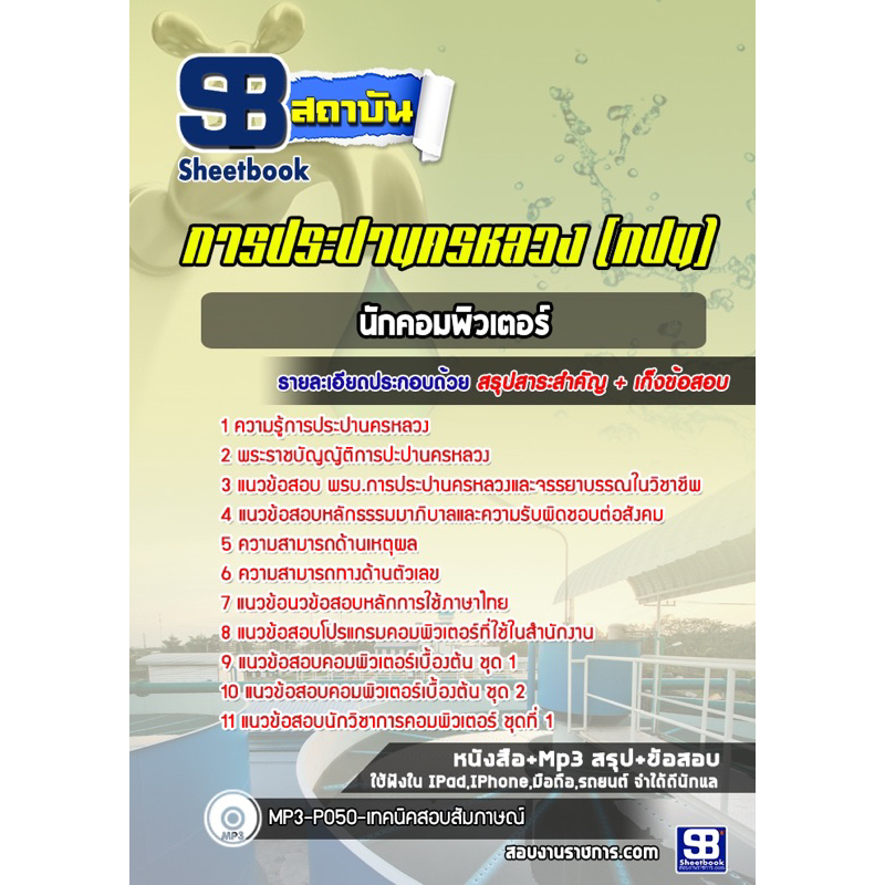 แนวข้อสอบนักคอมพิวเตอร์ การประปานครหลวง