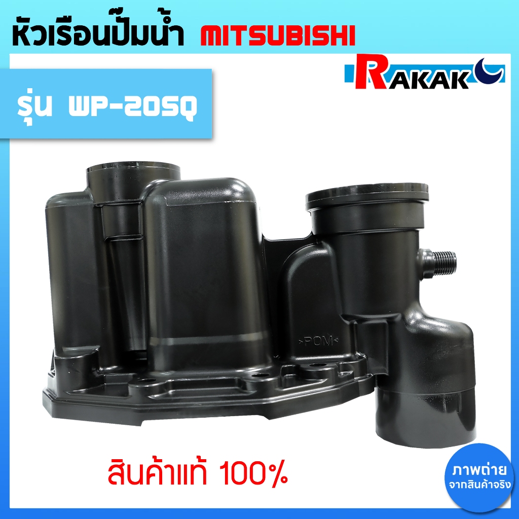 หัวเรือนปั๊ม ฝาเรือนปั๊ม MITSUBISHI มิตซูบิชิ Part No. H00601J03 รุ่น WP (แท้จากศูนย์) ใช้กับรหัสลงท้าย Q3,Q5,QS