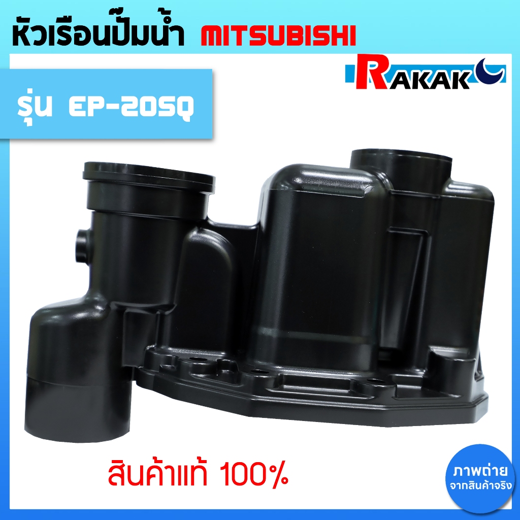 หัวเรือนปั๊ม ฝาเรือนปั๊ม ตัวปั้มน้ำ MITSUBISHI มิตซูบิชิ Part No. H00607J01 รุ่น EP-205Q (แท้จากศูนย