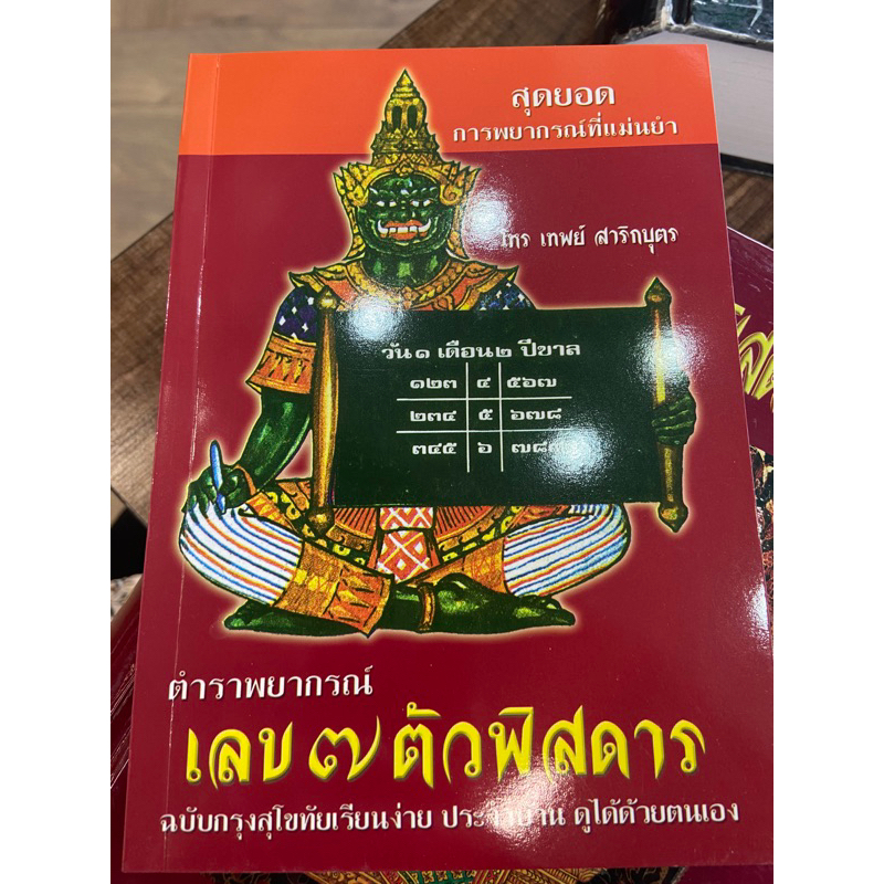 ตำราพยากรณ์ เลข๗ตัวพิสดาร โดย อาจารย์เทพย์ สาริกบุตร หนังสือใหม่