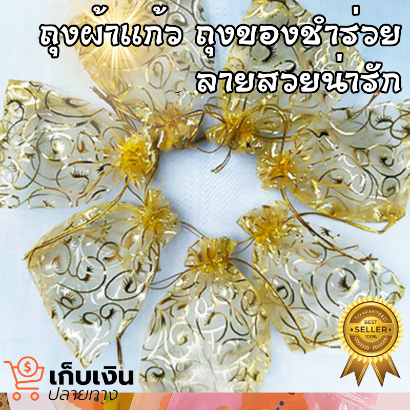 ถุงผ้าแก้ว ลายขนตา ใส่ของขวัญ ใส่ของชำร่วย ทองสวย แพ็ค100 ชิ้น