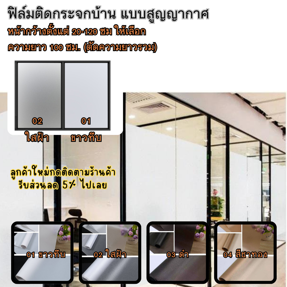 ฟิล์มติดกระจกบ้าน ฟิล์มฝ้า ประตูหน้าต่าง ฟิล์มสูญญากาศ มีหลายขนาดความกว้าง -->ตัดความยาวรวม