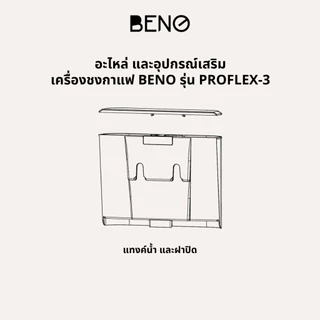 อะไหล่เครื่องชงกาแฟ BENO รุ่น PROFLEX-3