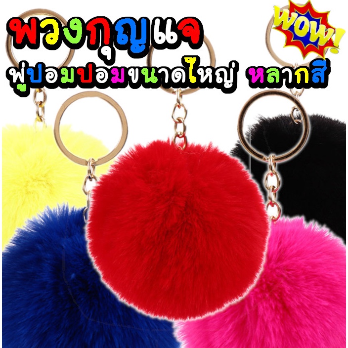 พวงกุญแจ ปอมปอม ขนนุ่ม ขนาดใหญ่ 8 ซม. หลากสี