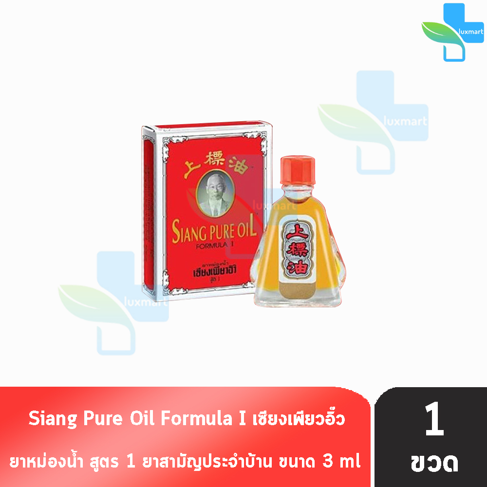 เซียงเพียวอิ๊ว เซียงเพียว ยาหม่องน้ำ สูตร 1 ขนาด 3 มล. [1 ขวด สีแดง] Siang Pure Oil Formula I สมุนไพรขายทั่วไป