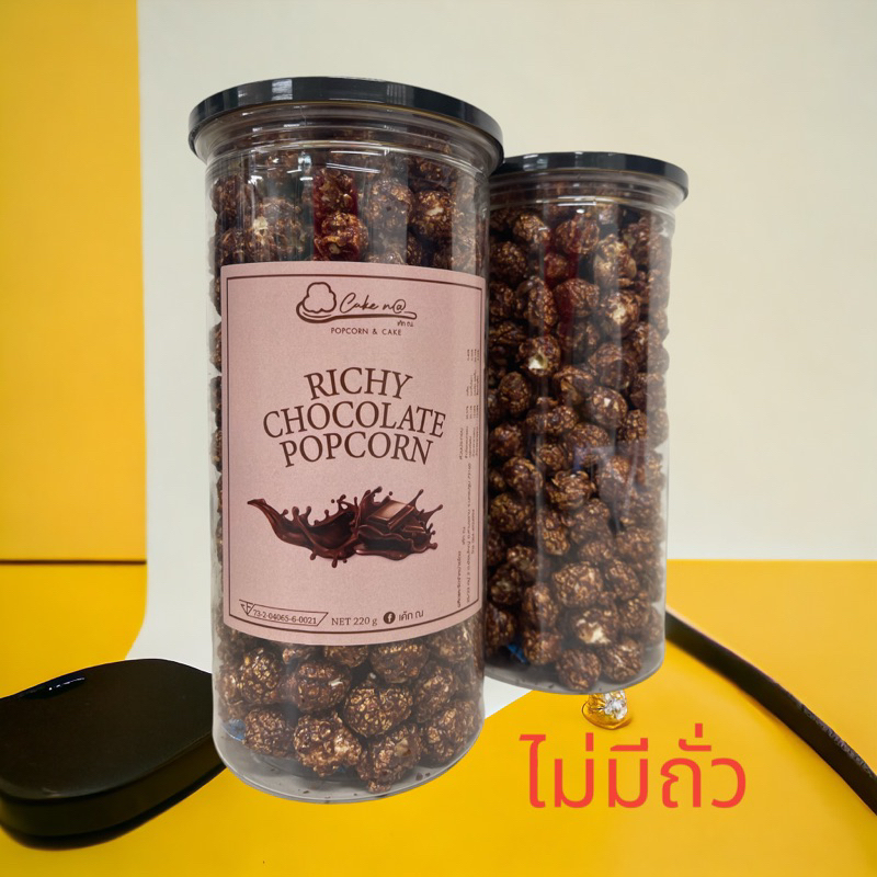 ช็อคโกแล็ต ป็อปคอร์น ไม่ใส่ถั่ว 1400ml