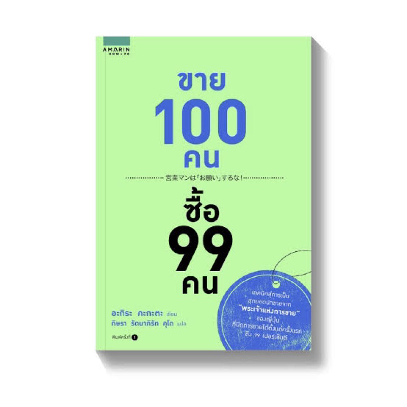 ขาย 100 คน ซื้อ 99 คน เทคนิคสู่การเป็นสุดยอดนักขายจาก "พระเจ้าแห่งการขาย" ของญี่ปุ่น ผู้เขียน Akira 