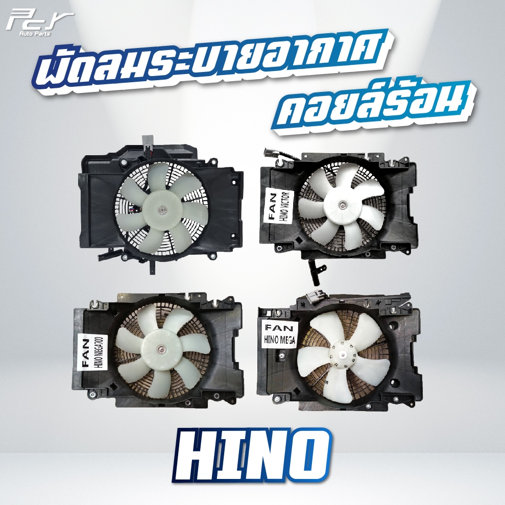 พัดลมระบายอากาศ แผงคอยล์ร้อน(ครบชุด) // HINO // DOMINATOR500 / VICTOR / MEGA500-700 // ** ของแต่ง รถบรรทุก **