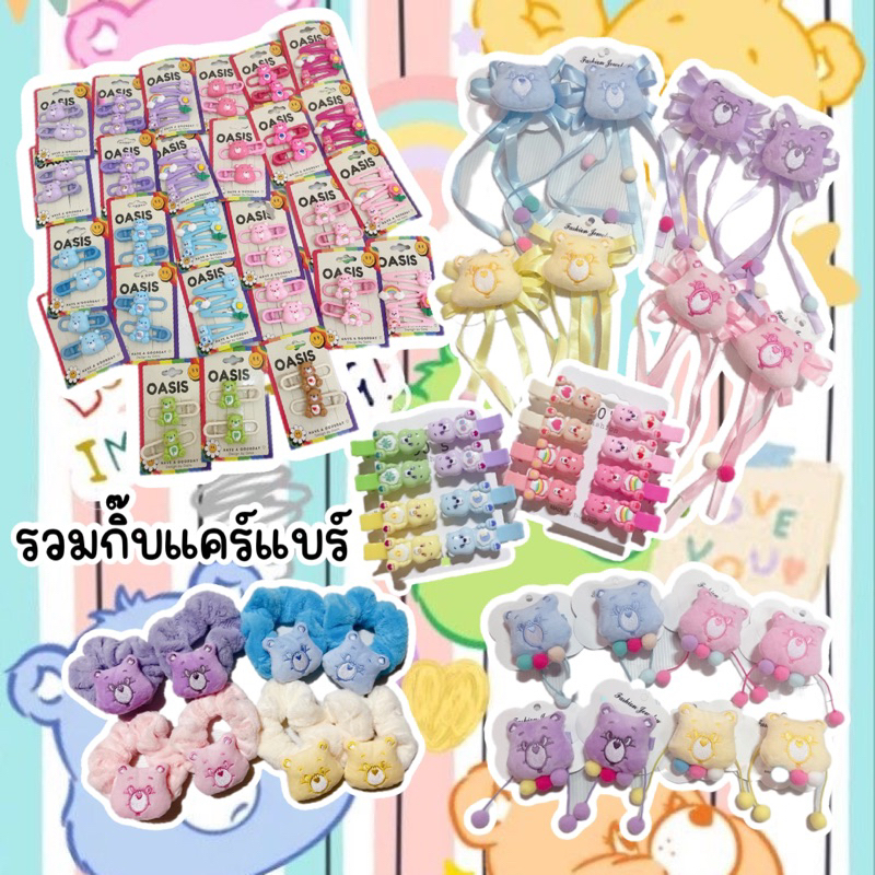 รวมกิ๊บแคร์แบร์หลายแบบพร้อมส่งจากไทย