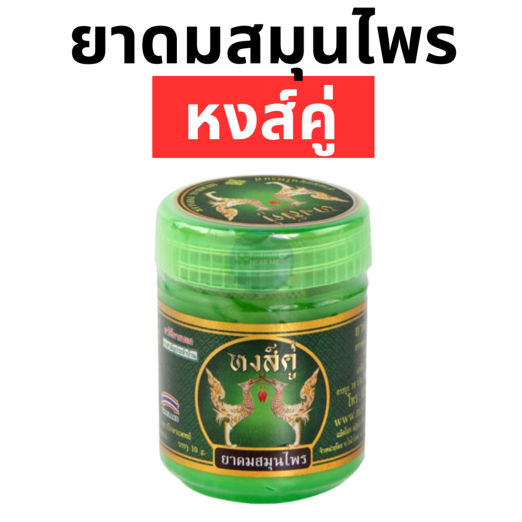 ยาดมหงส์คู่ ของแท้ Green Herb (กรีนเฮิร์บ) ยาดม