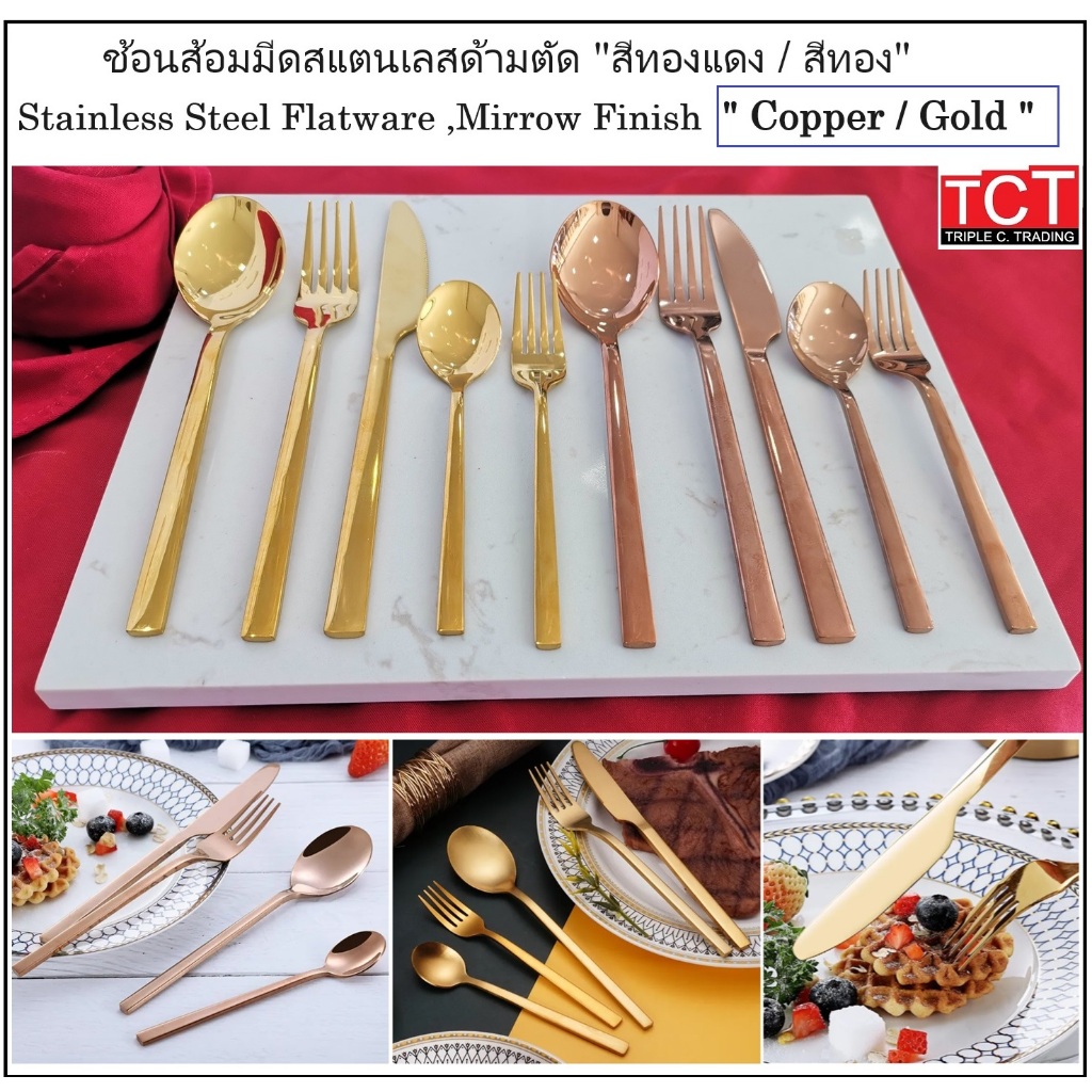 ช้อม ส้อม มีดสแตนเลส สีทองแดง และสีทอง (stainless spoon , fork , Knife )