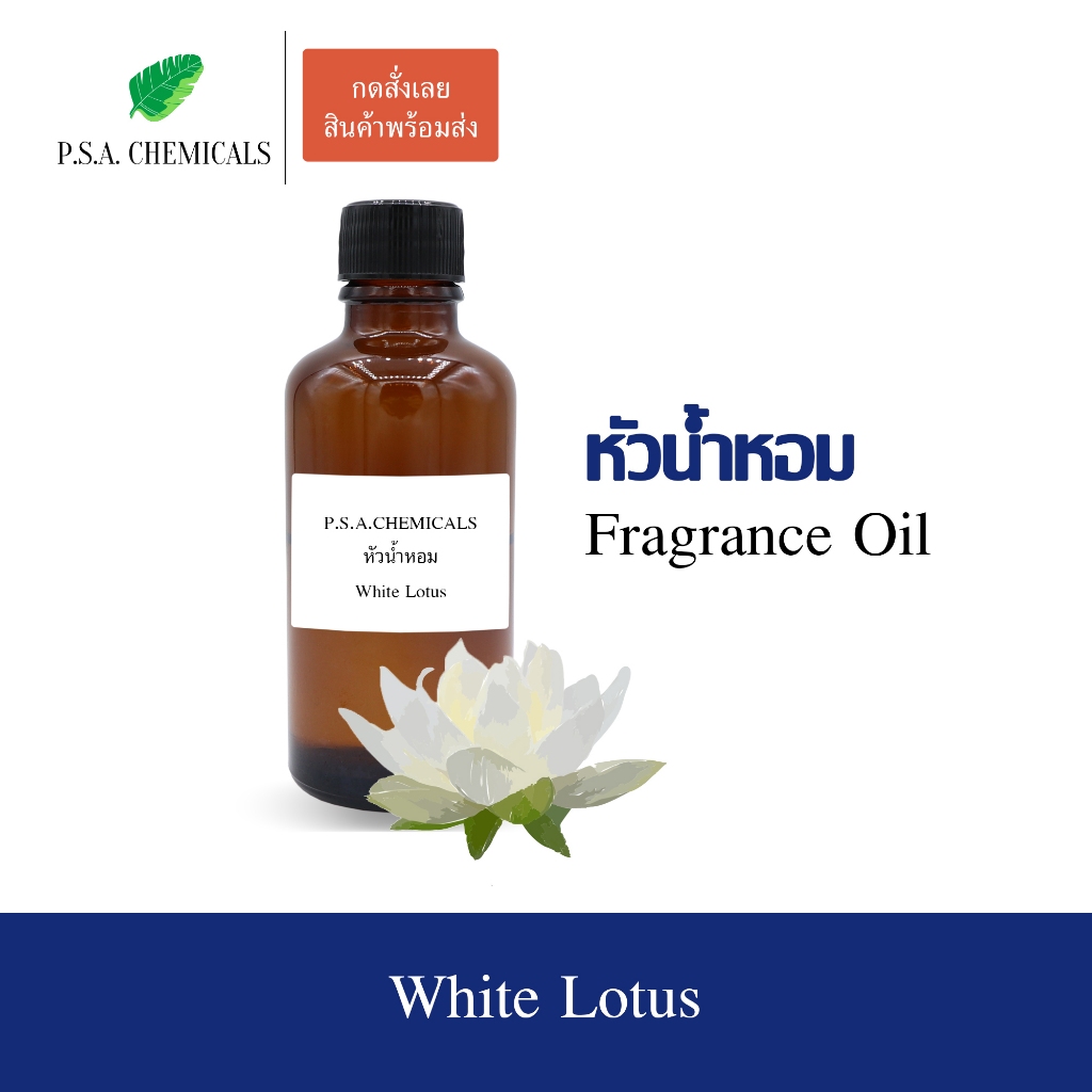 หัวน้ำหอมกลิ่นดอกไม้ ดอกบัวขาว (White Lotus) ขนาด 35 / 50 / 100 g หัวเชื้อน้ำหอมเข้มข้น ไม่ผสมแอลกอฮอล์ กลิ่นหอมหวาน