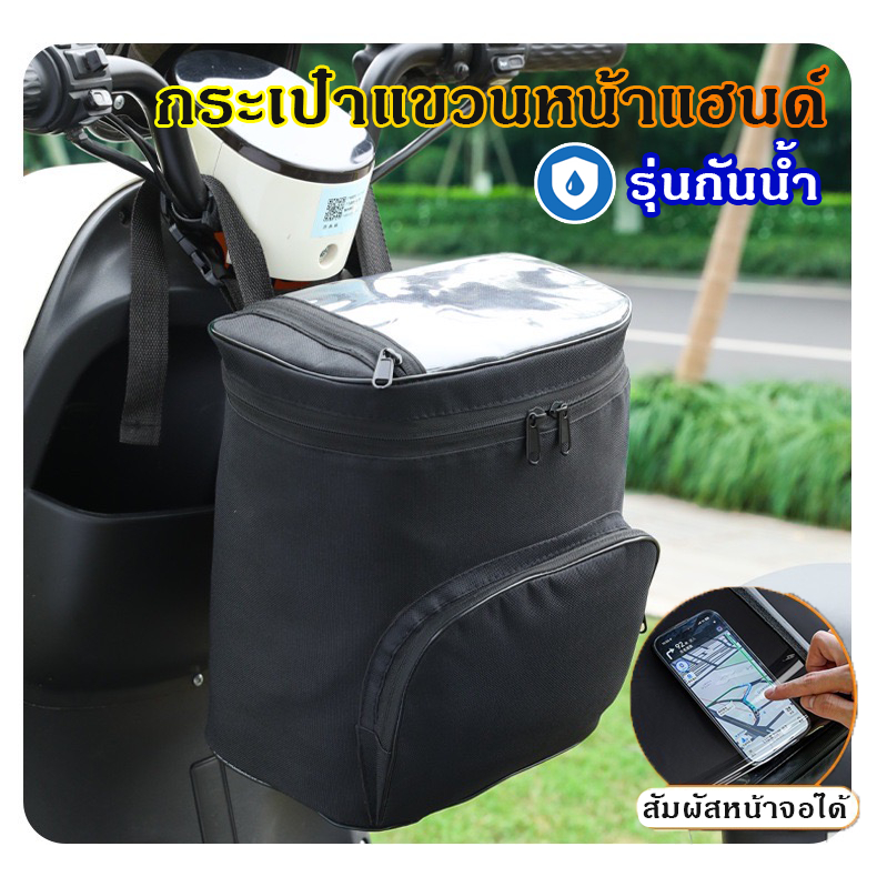 กระเป๋าติดหน้าแฮนด์ รุ่นกันน้ำ สัมผัสหน้าจอมือถือได้ กระเป๋าแขวนแฮนด์มอเตอร์ไซค์สีดำ จุของได้เยอะ
