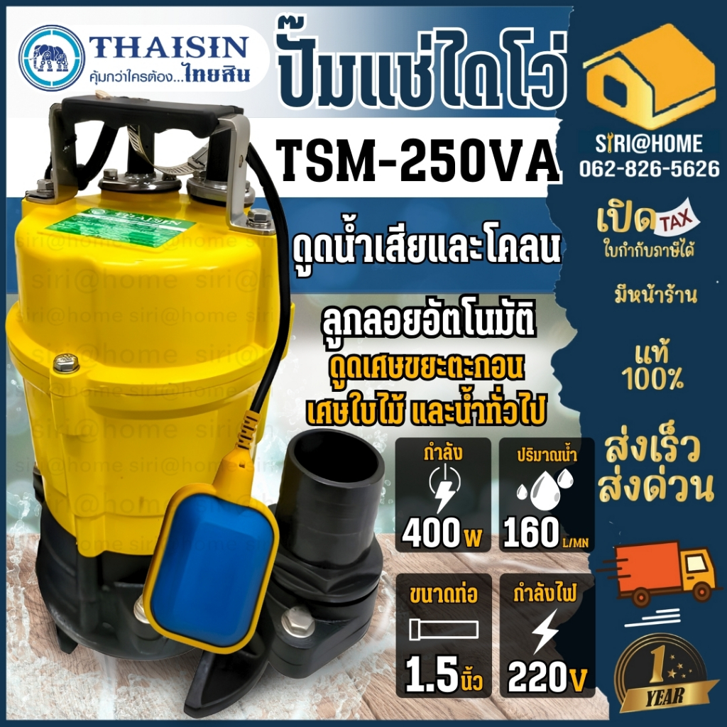 THAISIN ปั๊มไดโว่ รุ่น TSM-250VA  ขนาด 1/2HP กำลังไฟ 400วัตต์ ปั๊มแช่อะลูมิเนียม สูบน้ำเสีย ท่อ 1.1/2นิ้ว ระบบอัตโนมัติ