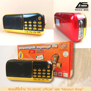 [รุ่นใหม่] AS MUSIC BOX วิทยุลิขสิทธิ์แท้ ต้นฉบับแท้เพลงลูกกรุง สุนทราภรณ์ สตริง80 เครื่องเล่นเพลง วิทยุพกพา 2019 เพลง
