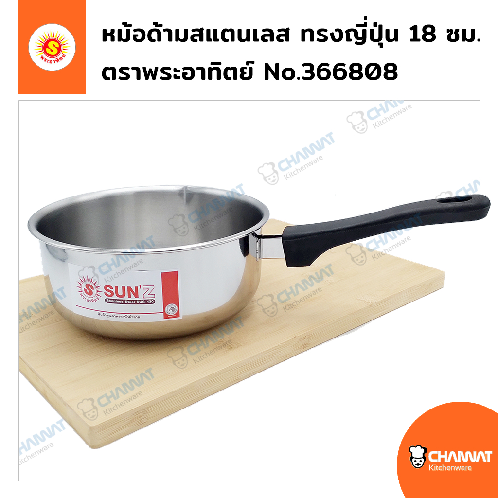 หม้อด้ามสแตนเลส ทรงญี่ปุ่น 18 ซม. สำหรับทำโจ๊ก ต้มยำ ลาบ ฯลฯ ตราพระอาทิตย์ No.366808