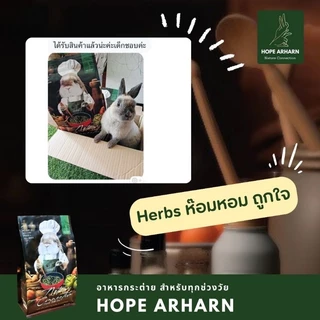 Hope Arharn 2 2lb. โฮ๊ป อาร์ฮาล อาหารกระต่าย สำหรับกระต่ายทุกช่วงวัย